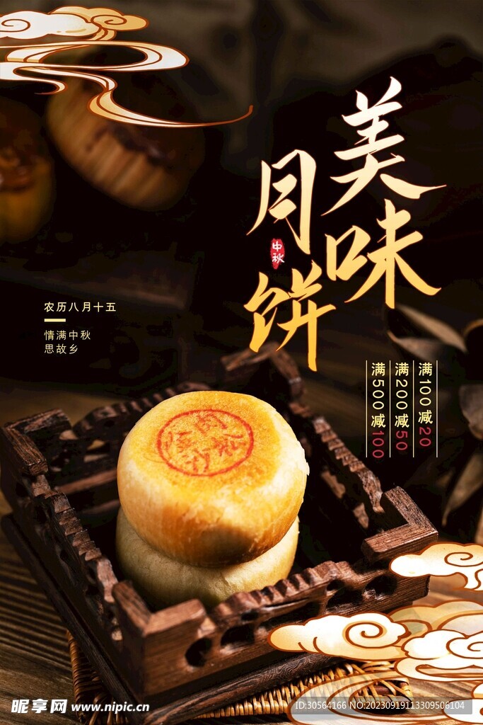 中秋月饼美食