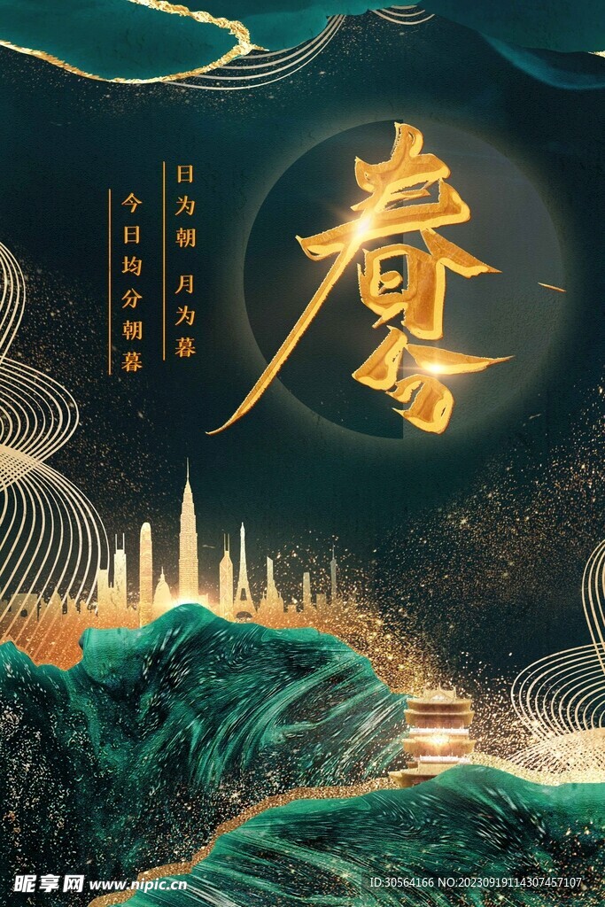 春分