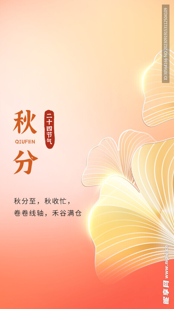 秋分