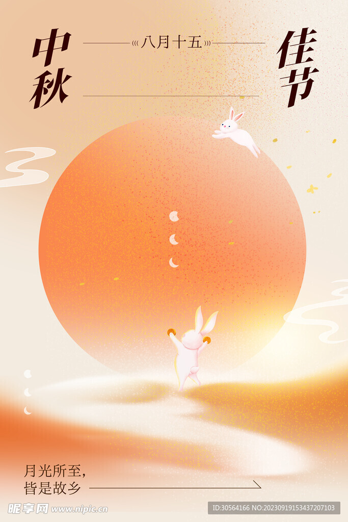 中秋节