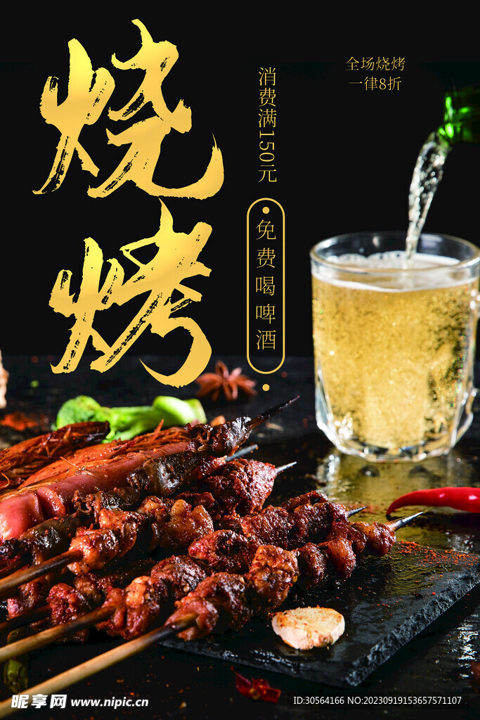烧烤美食促销海报