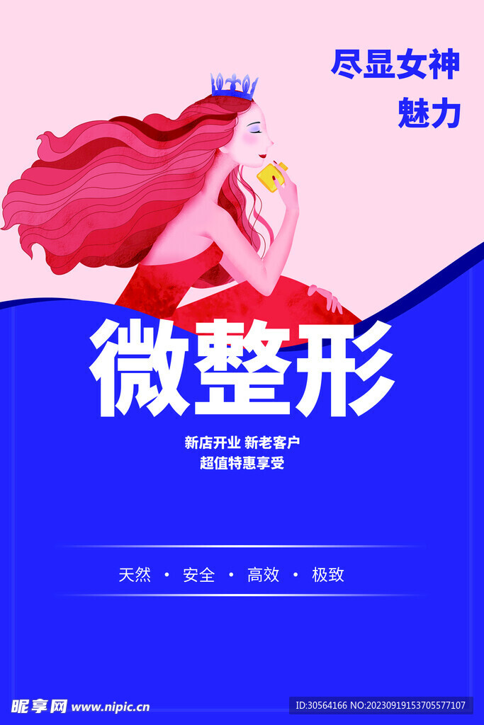 整形美容海报