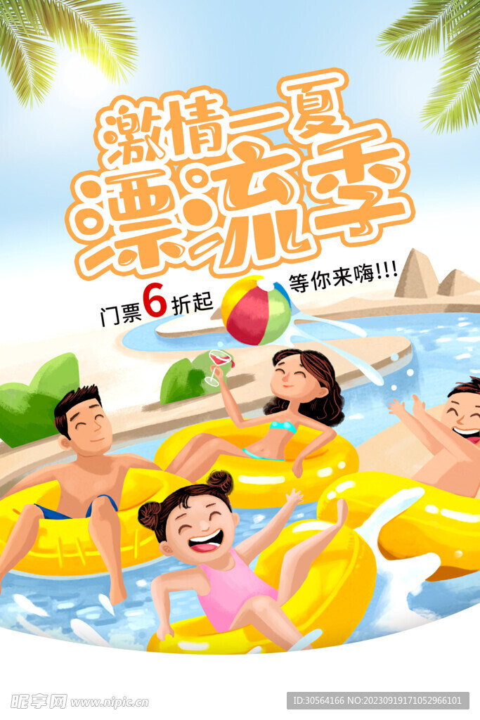 夏季漂流季