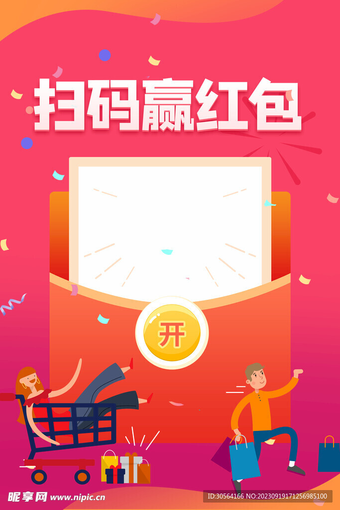 扫码赢红包海报