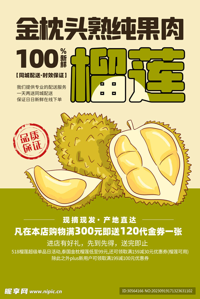 榴莲水果促销海报