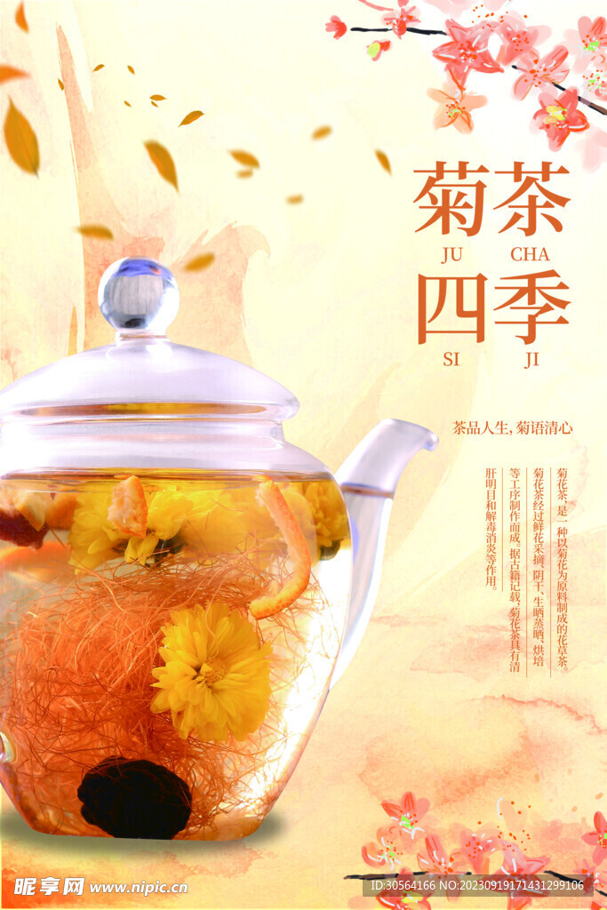 花茶饮品促销海报