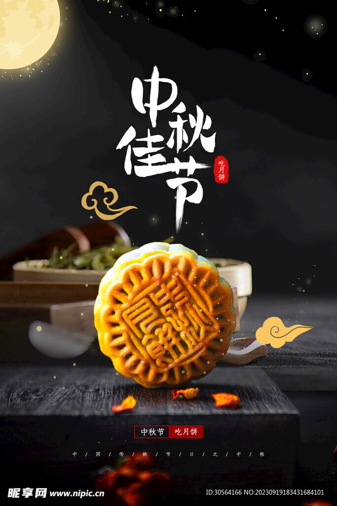 中秋节