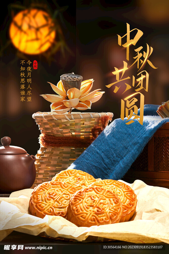 中秋节