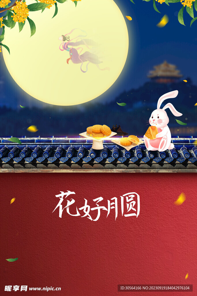 中秋节