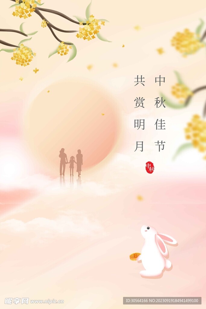 中秋节