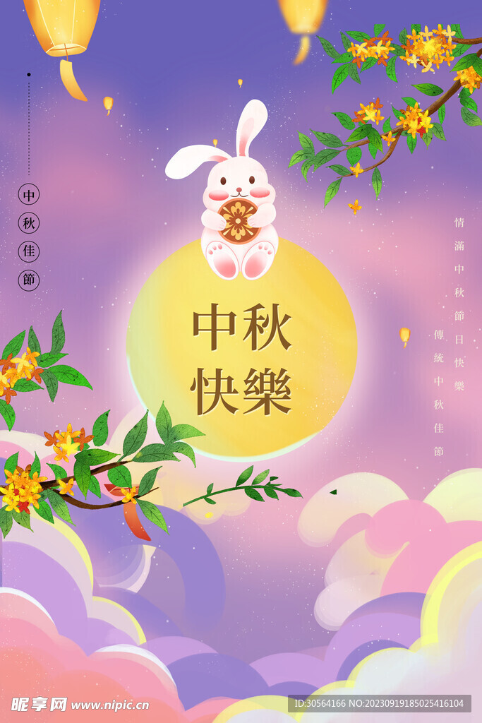 中秋节