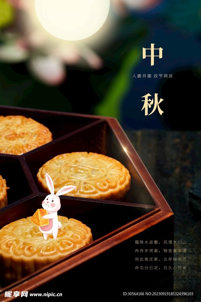 中秋节