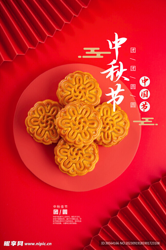 中秋节
