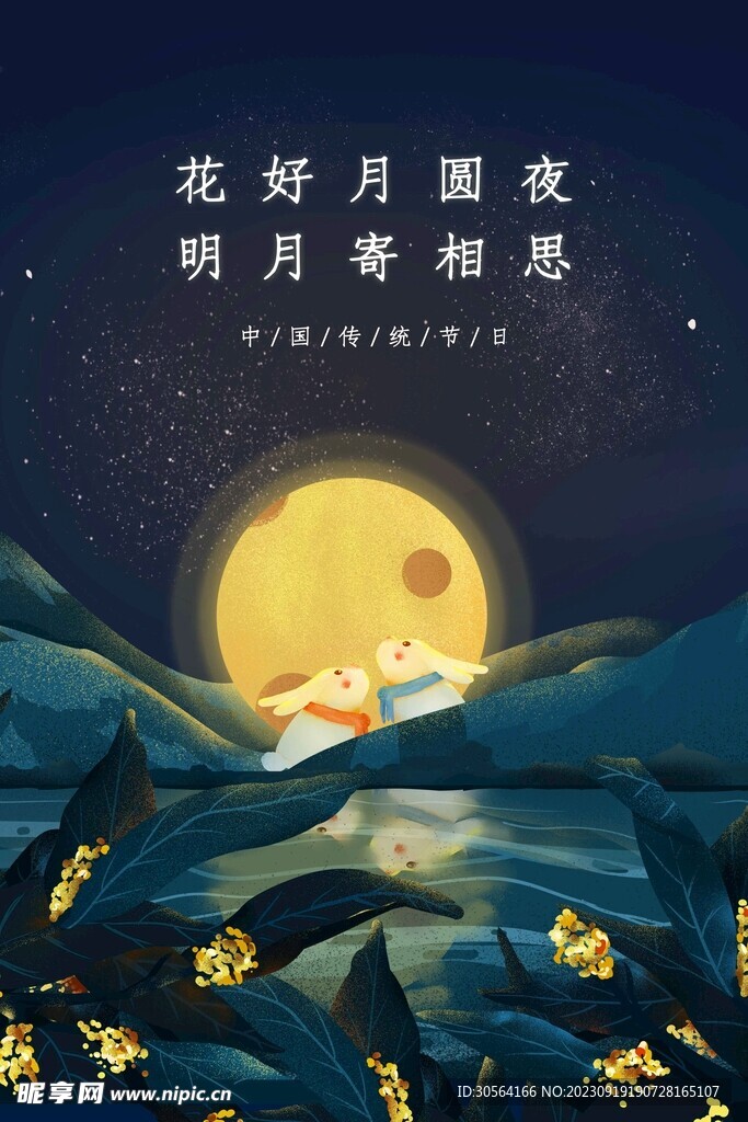中秋节