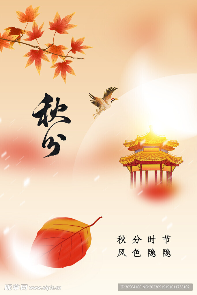 秋分
