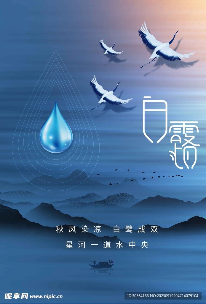 白露