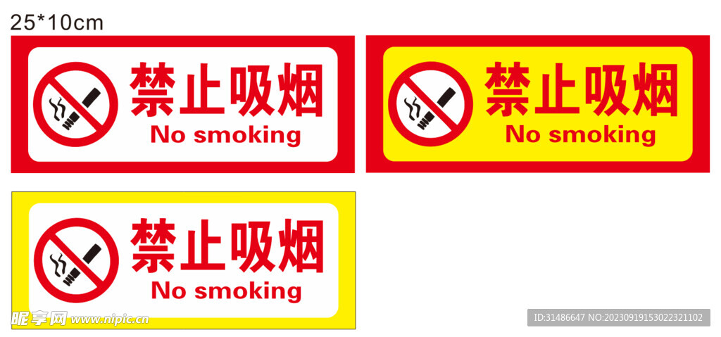 禁止吸烟