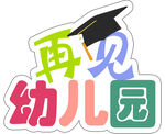 再见幼儿园