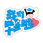 我们毕业啦