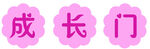 成长门
