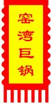 仿古旗