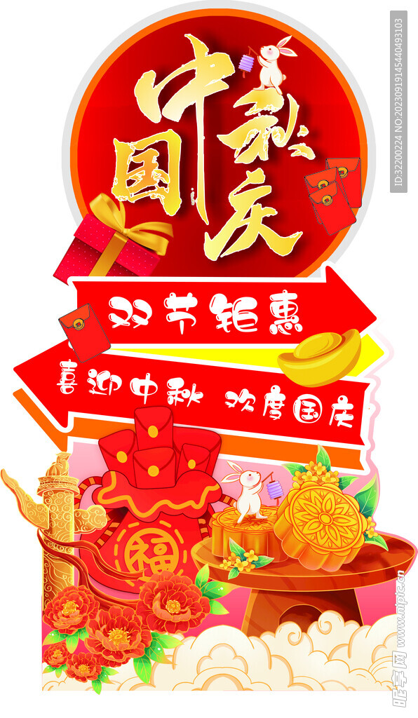 中秋国庆堆头