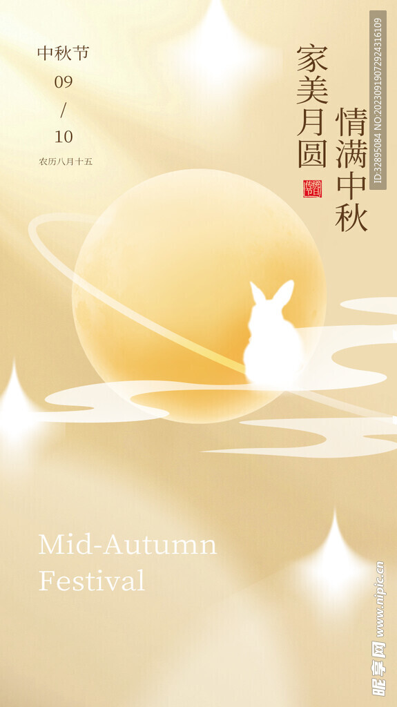 中秋展板