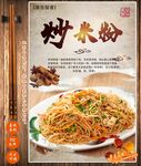 炒米粉