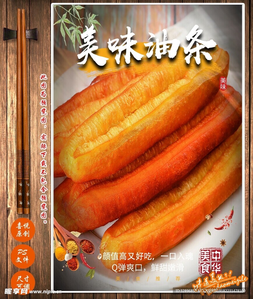 油条