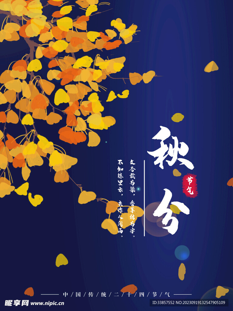 秋分海报           