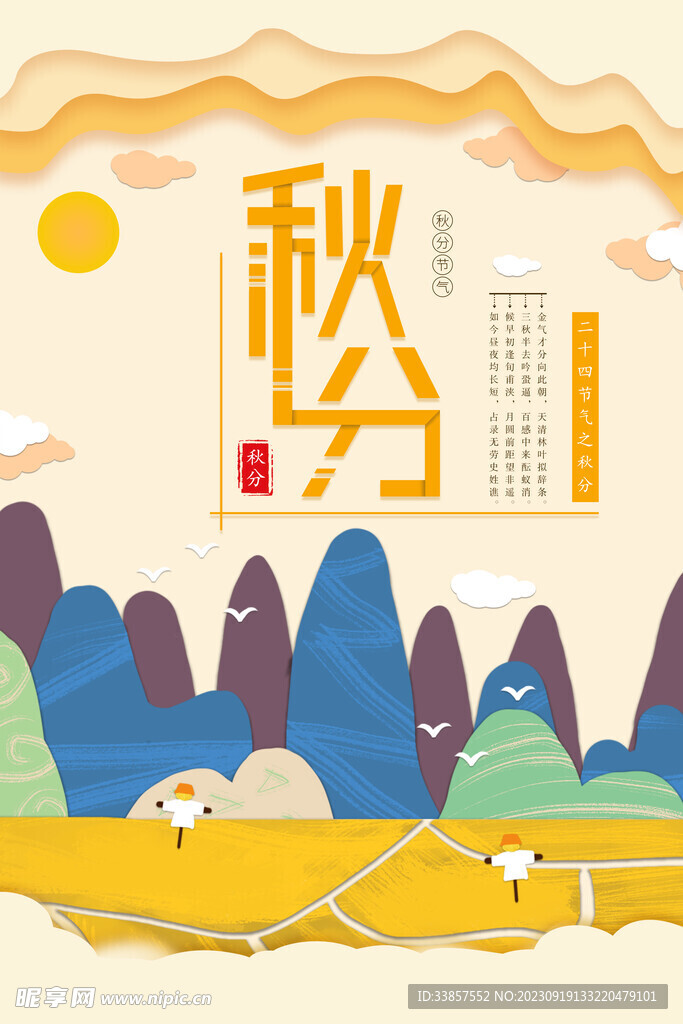 秋分海报           