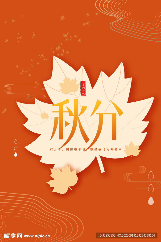 秋分海报           