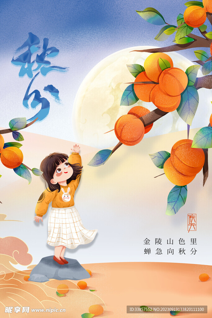 秋分海报           