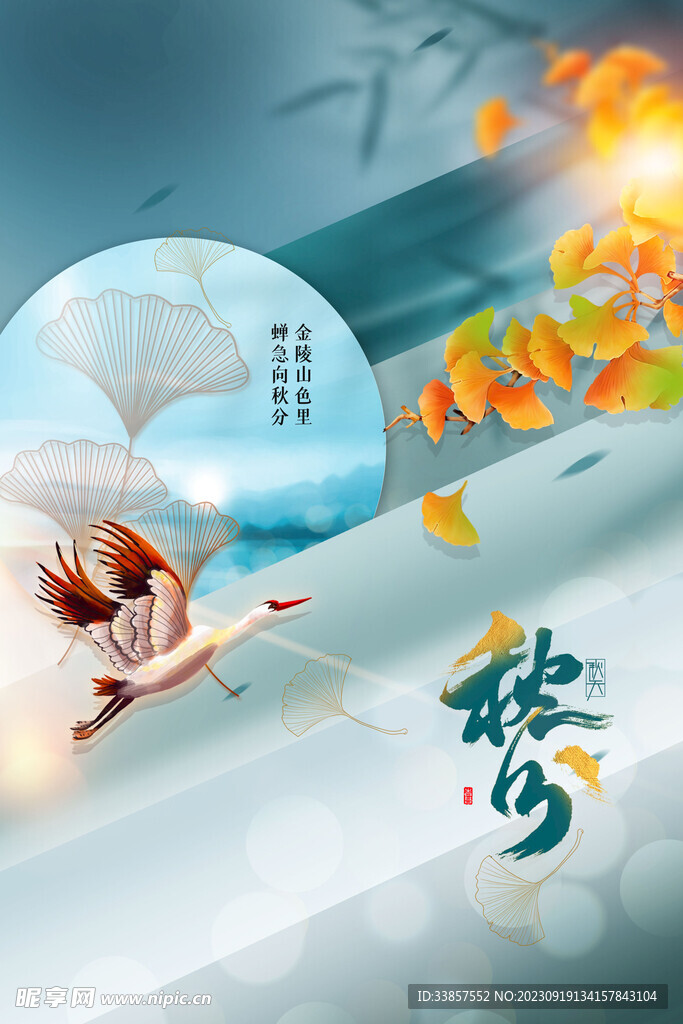 秋分海报           
