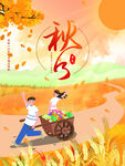 秋分海报           