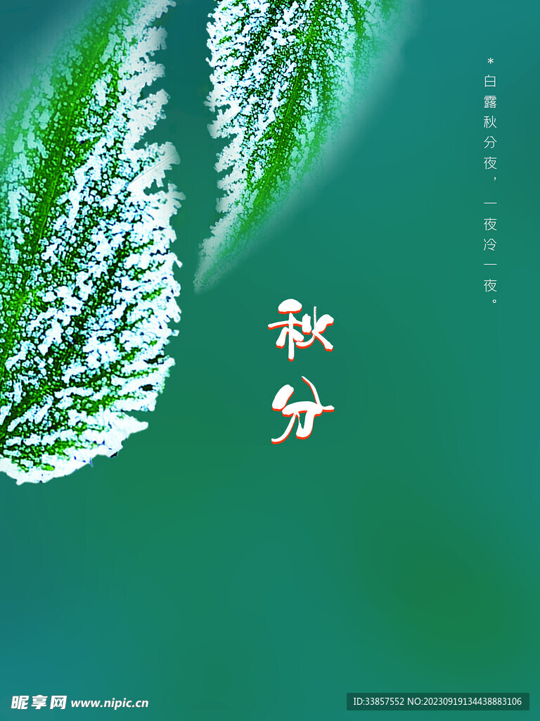 秋分海报           