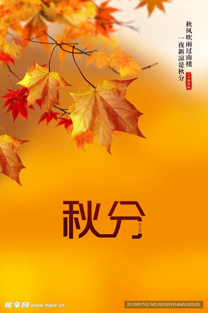 秋分海报           