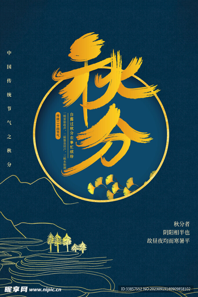秋分海报           