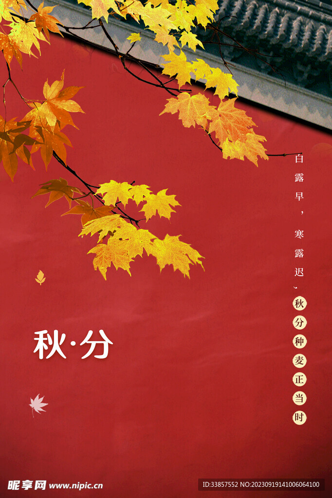 秋分海报           