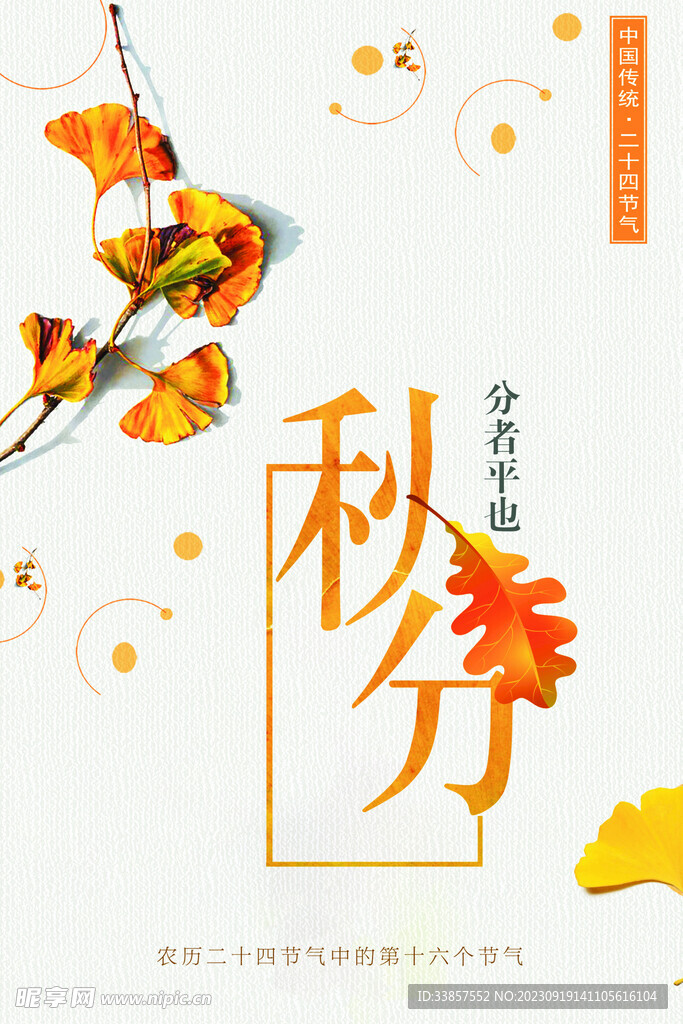 秋分海报           