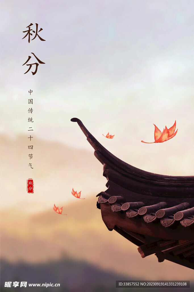 秋分海报           
