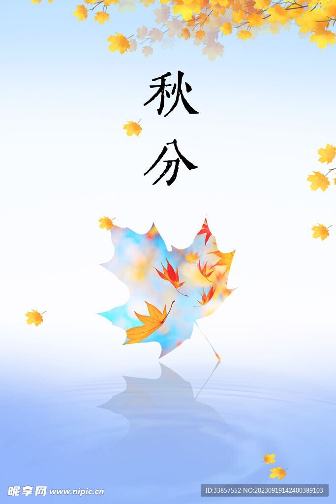 秋分海报           