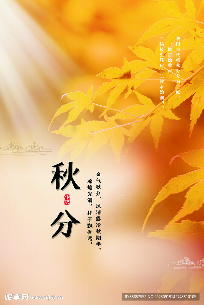 秋分海报           