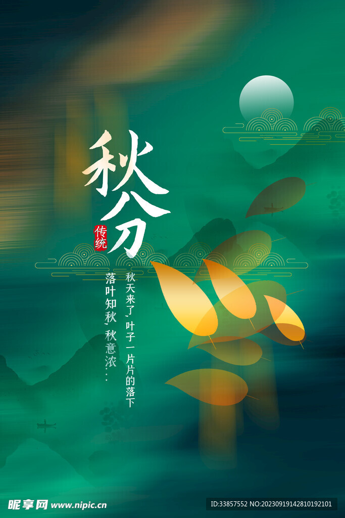 秋分海报           