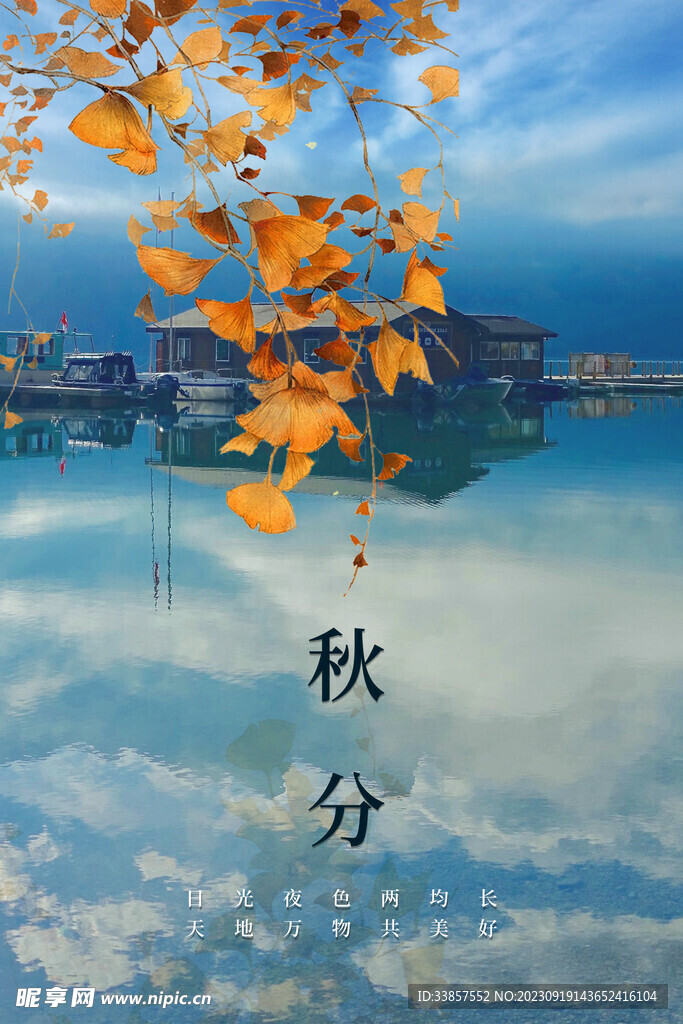 秋分海报           