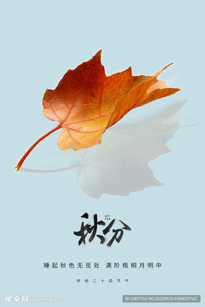 秋分海报           