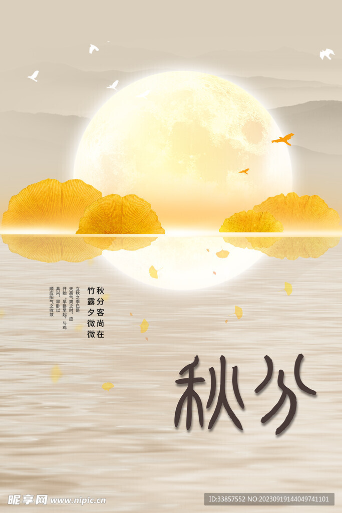 秋分海报           