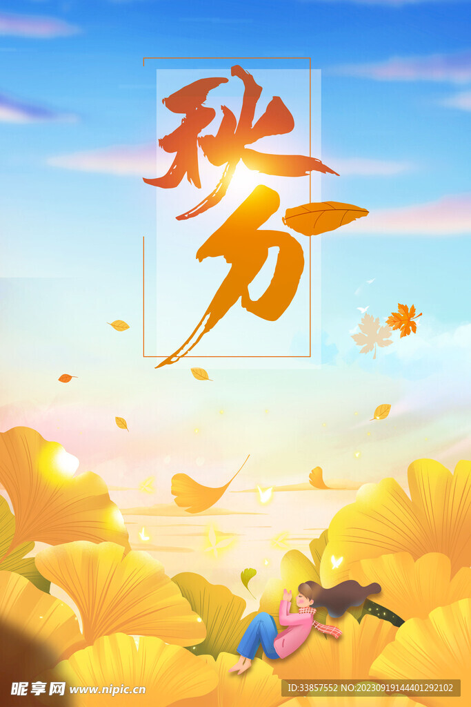 秋分海报           