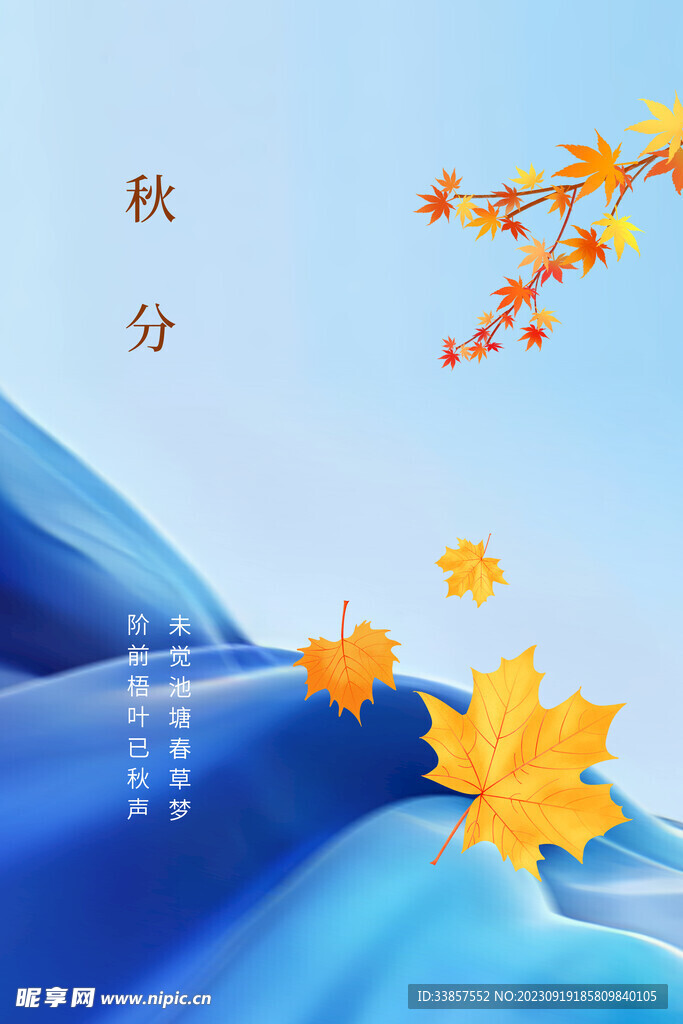 秋分海报           