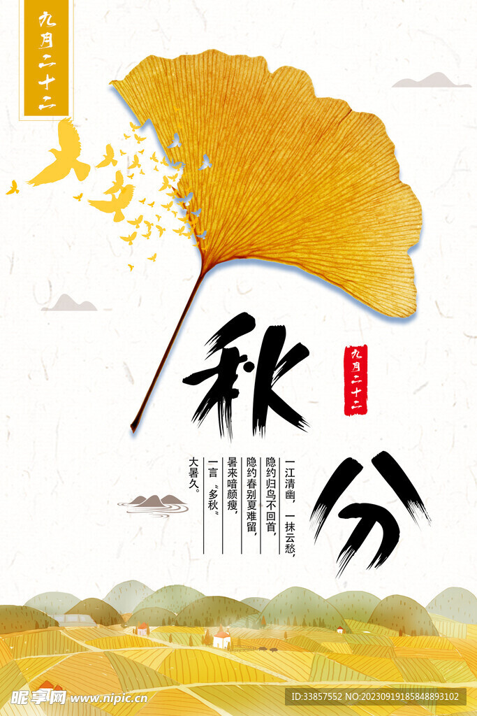 秋分海报           
